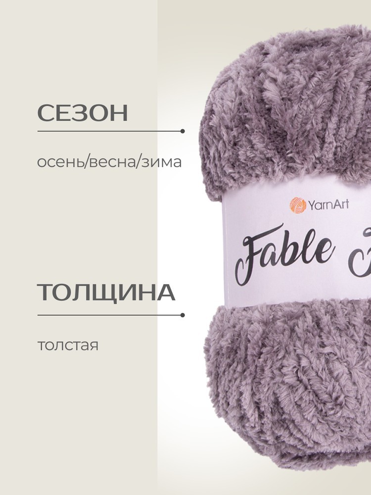 Пряжа YarnArt FABLE FUR (ЯрнАрт Фейбл фур), (969), серо-бежевый, 5 шт. по 100 г — картинка 2