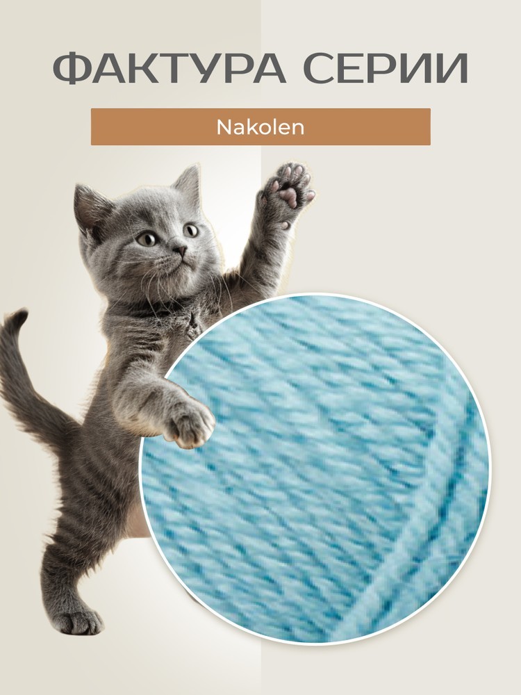 Пряжа NAKO Nakolen (Нако Наколен), (10036), талая вода, 5 шт. по 100 г — картинка 3