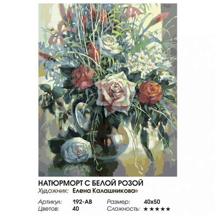 Картина по номерам «Натюрморт с белой розой» — картинка 2