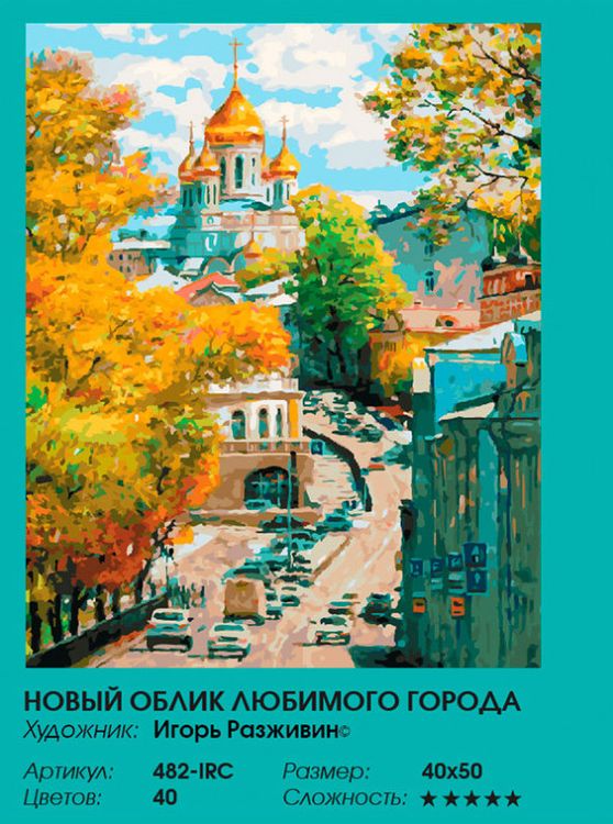 Картина по номерам «Новый облик любимого города» — картинка 2