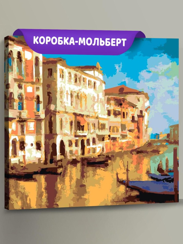 Картина по номерам «Венецианский канал»