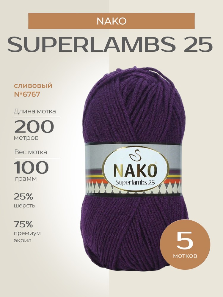 Пряжа NAKO SUPERLAMBS 25 (Нако Суперламбс 25), (6767), сливовый, 5 шт. по 100 г
