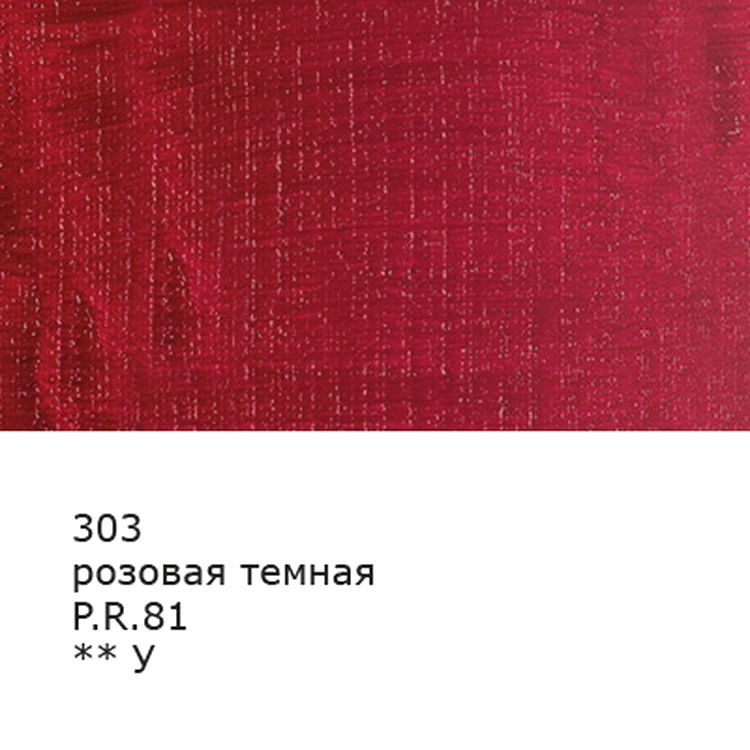 Краска масляная «Изостудия», 46 мл, 3 шт., цвет: 303 розовый темный, Аква-колор — картинка 2