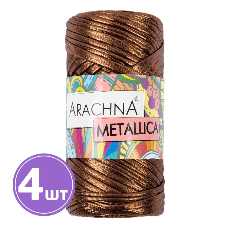 Пряжа Arachna METALLICA (04), бронзовый, 4 шт. по 115 г