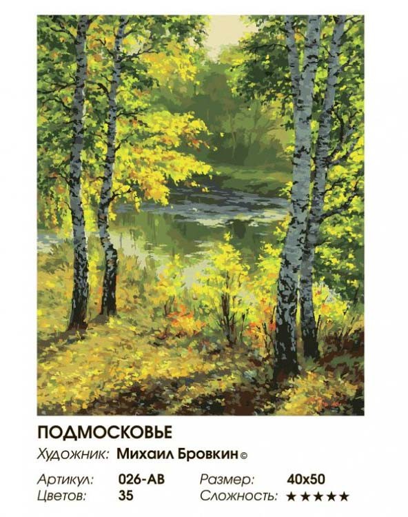 Картина по номерам «Подмосковье» — картинка 2