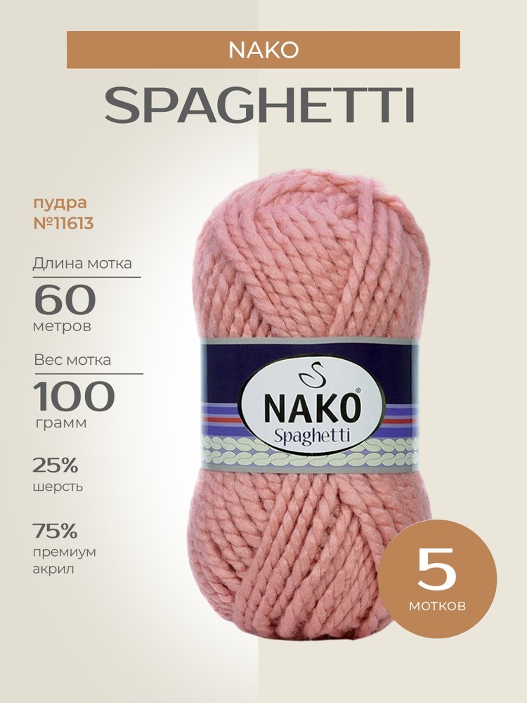 Пряжа NAKO SPAGHETTI (Нако Спагетти), (11613), пудра, 5 шт. по 100 г