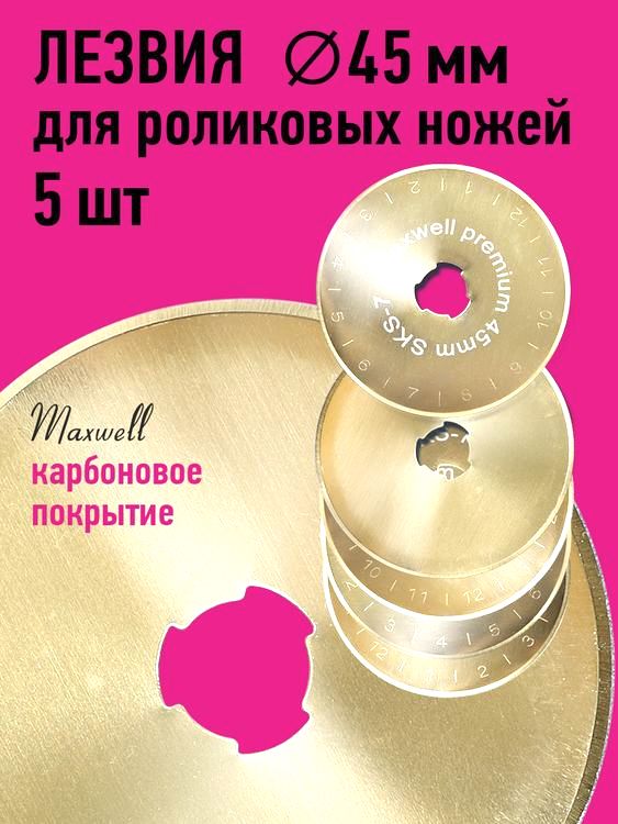 Лезвие для роликового раскройного ножа, d45 мм, 5 шт., карбоновое покрытие, Maxwell premium — картинка 3
