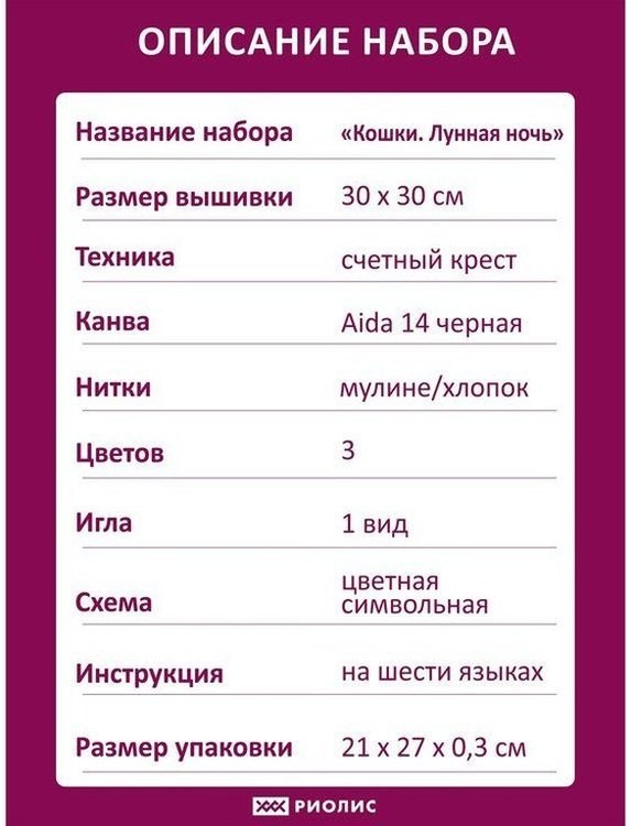 Набор для вышивания «Кошки. Лунная ночь» — картинка 5