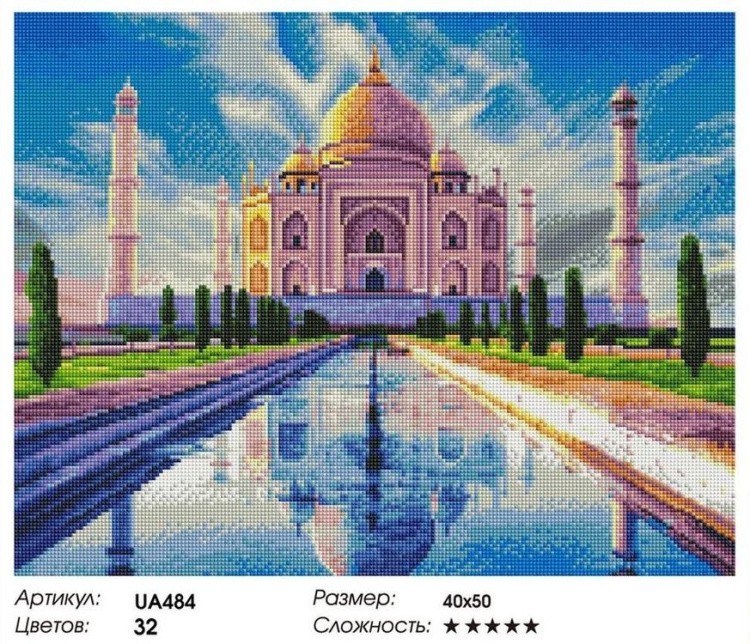 Алмазная вышивка «Мечеть Тадж-Махал» — картинка 2