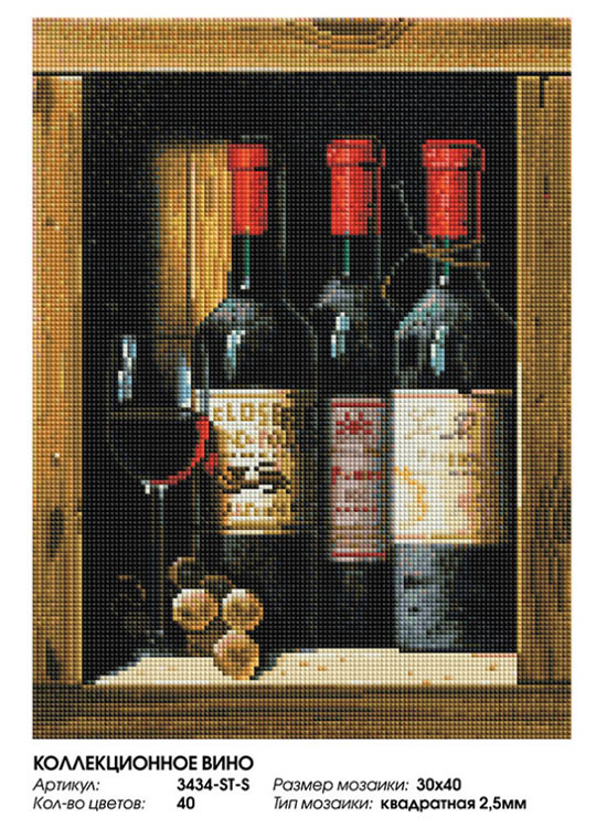Алмазная вышивка «Коллекционное вино» — картинка 2