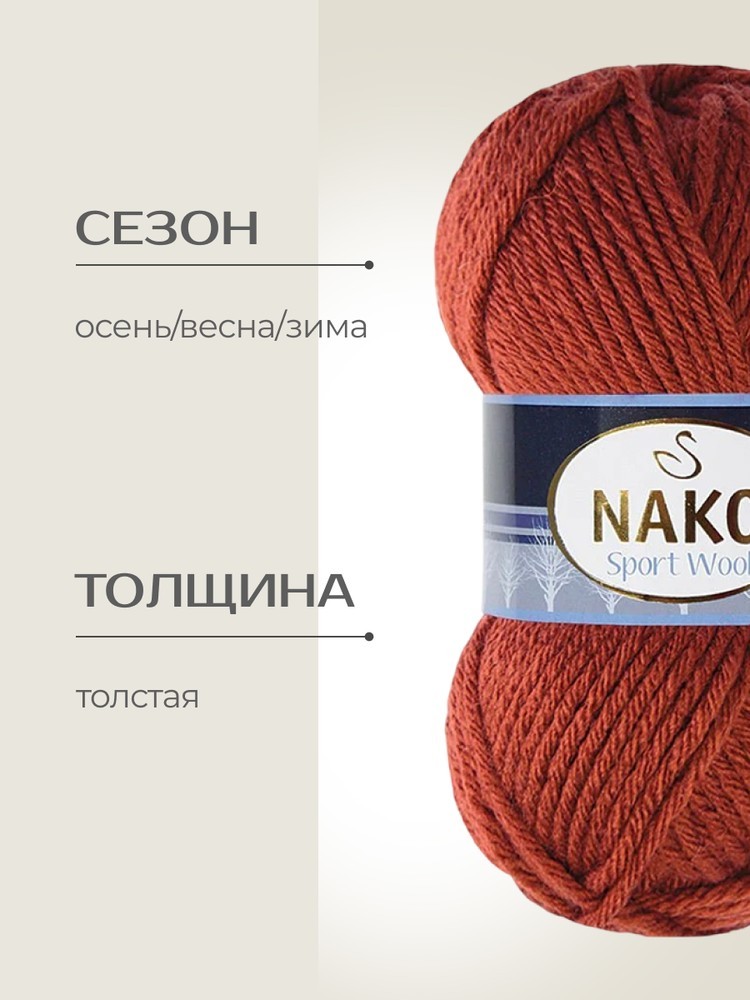 Пряжа NAKO SPORT WOOL (Нако Спорт вул), (4409), ярко-терракотовый, 5 шт. по 100 г — картинка 2