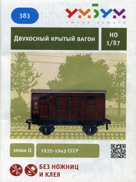 Сборная модель из картона «Двухосный крытый вагон» — картинка 3