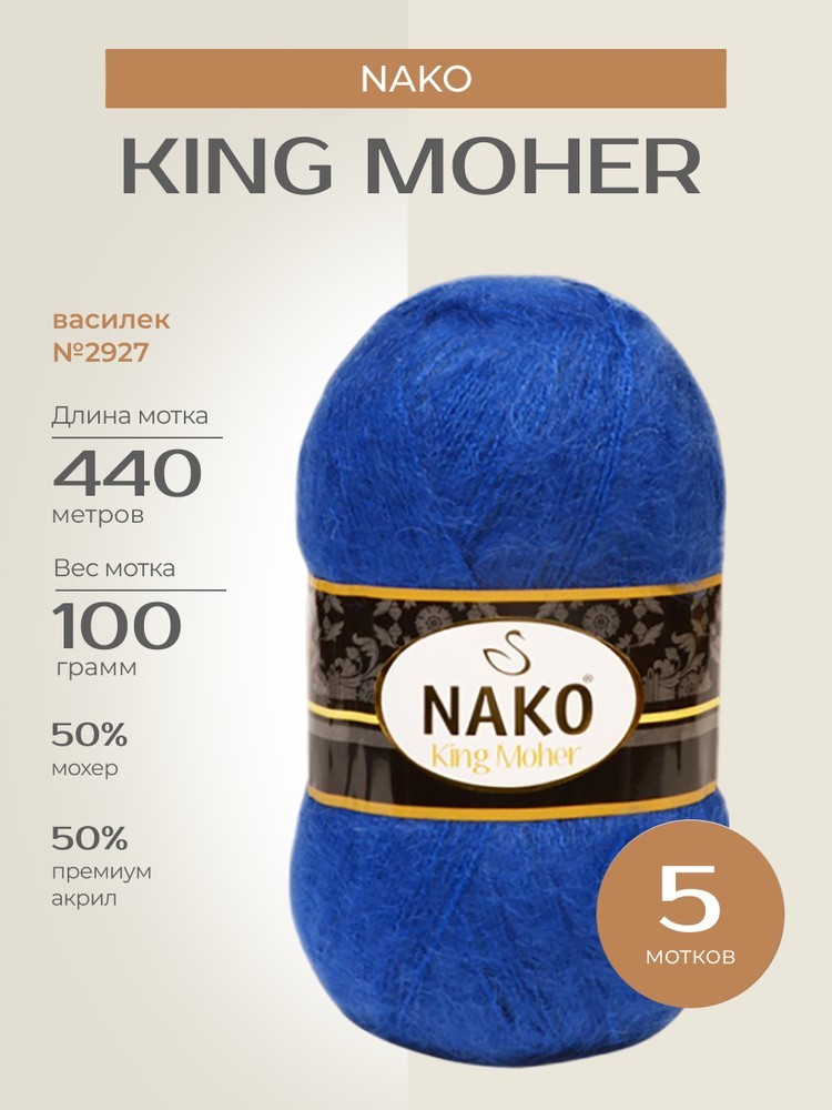 Пряжа NAKO King Moher (Нако Кинг мохер), (2927), василек, 5 шт. по 100 г