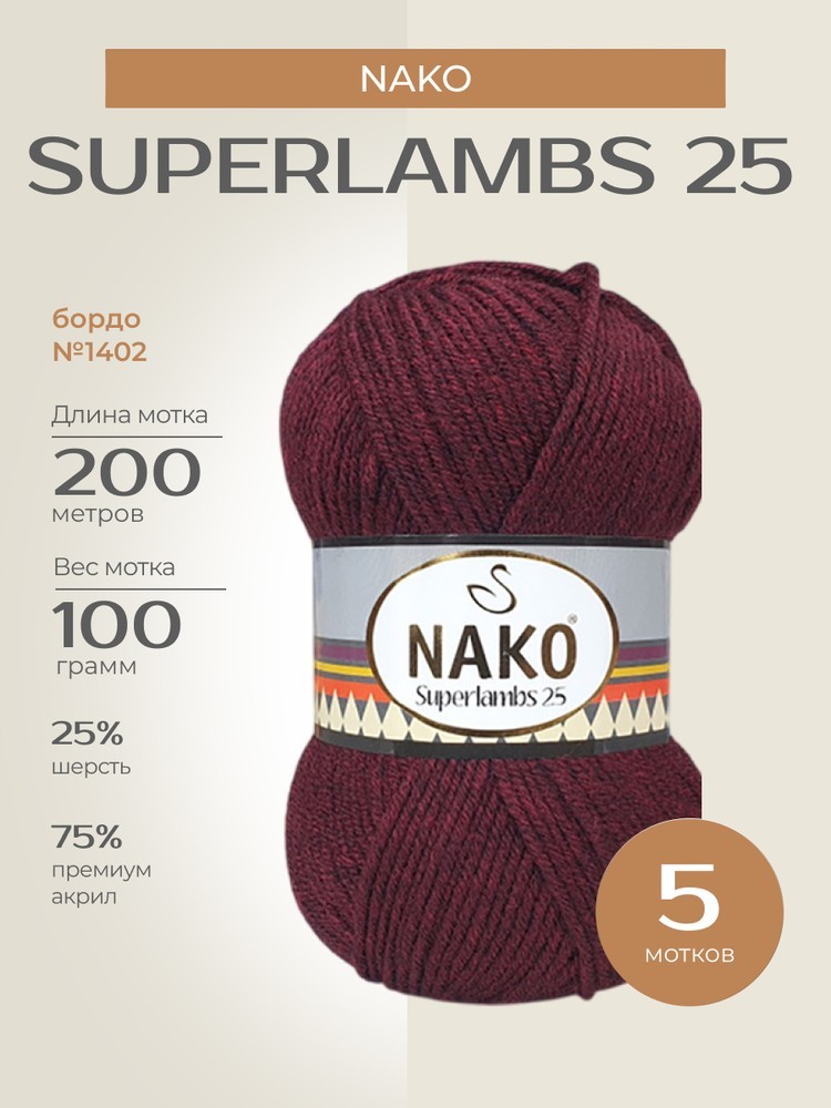 Пряжа NAKO SUPERLAMBS 25 (Нако Суперламбс 25), (1402), бордо, 5 шт. по 100 г