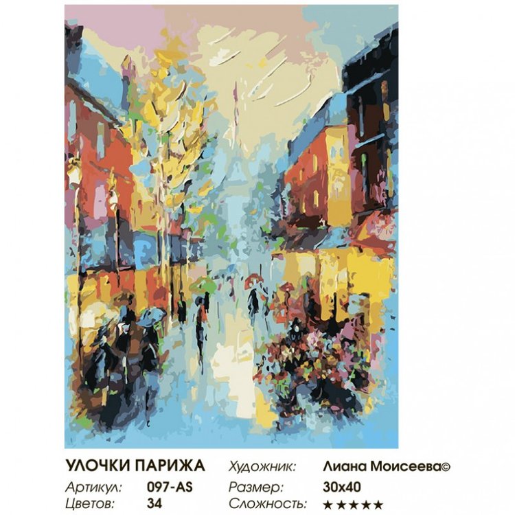 Картина по номерам «Улочки Парижа» — картинка 2