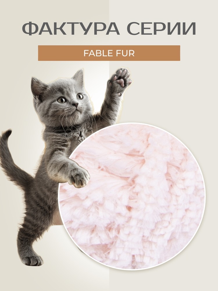 Пряжа YarnArt FABLE FUR (ЯрнАрт Фейбл фур), (976), телесный, 5 шт. по 100 г — картинка 3