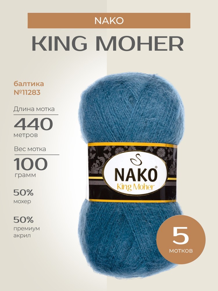 Пряжа NAKO King Moher (Нако Кинг мохер), (11283), балтика, 5 шт. по 100 г