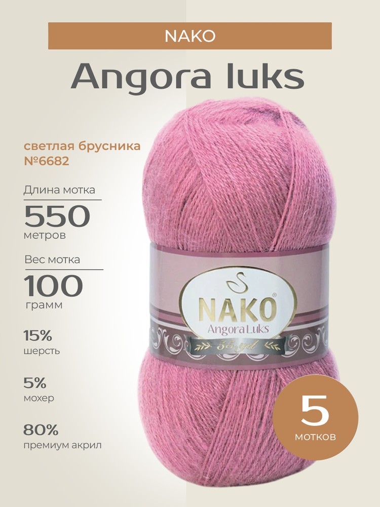 Пряжа NAKO Angora luks (Нако Ангора Люкс), (6682), светлая брусника, 5 шт. по 100 г