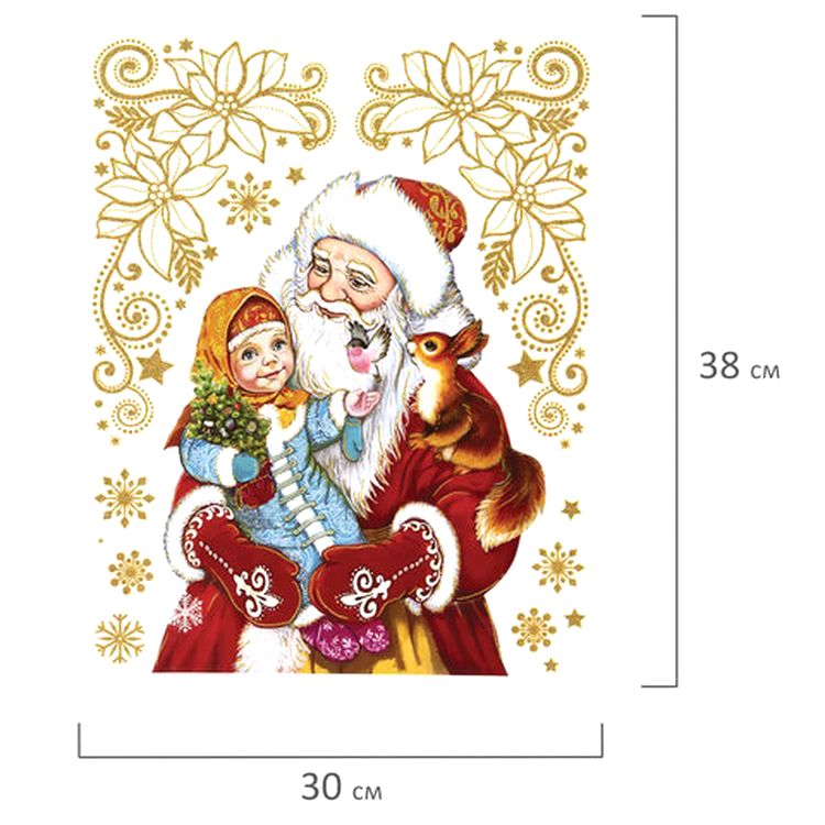 Украшение для окон и стекла «Дед Мороз, девочка и белочка» — картинка 3
