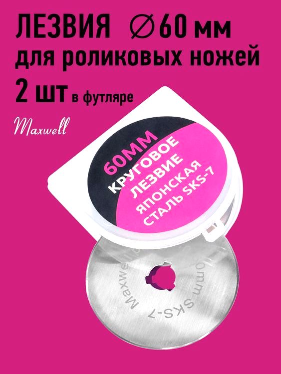 Лезвие для роликового раскройного ножа, d60 мм, 2 шт., Maxwell premium — картинка 4