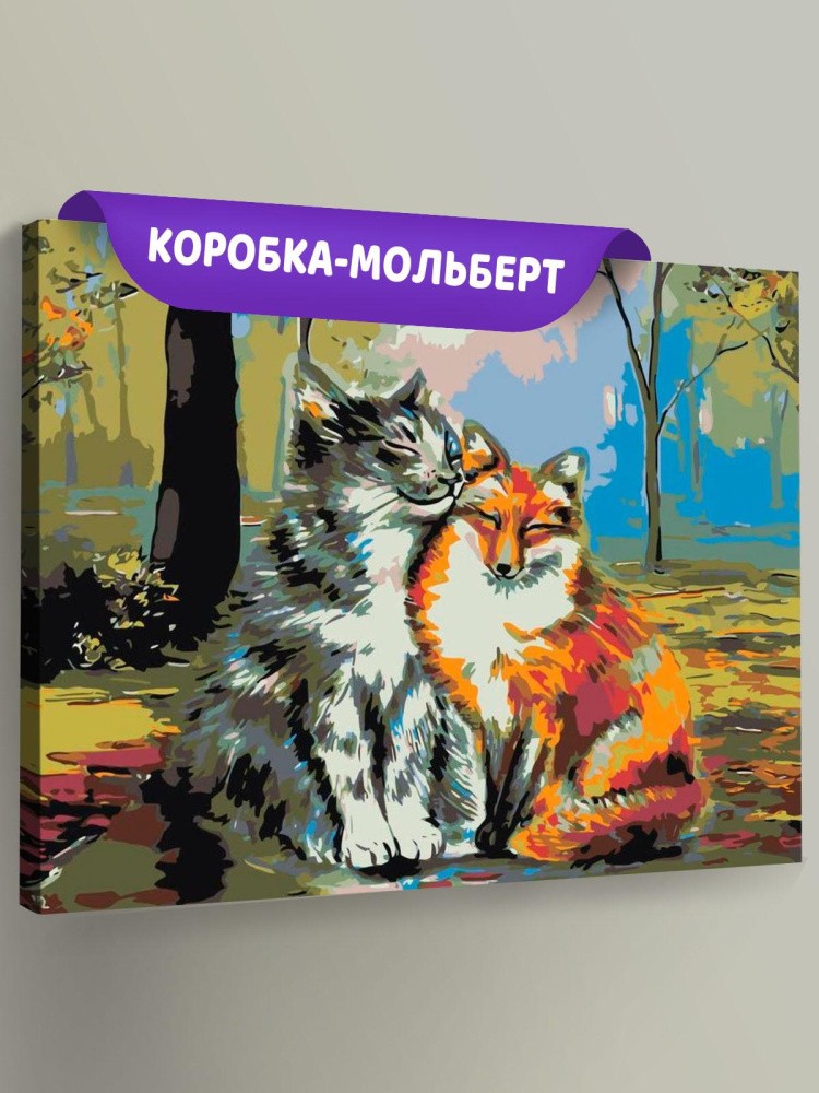 Картина по номерам «Кот и лиса»