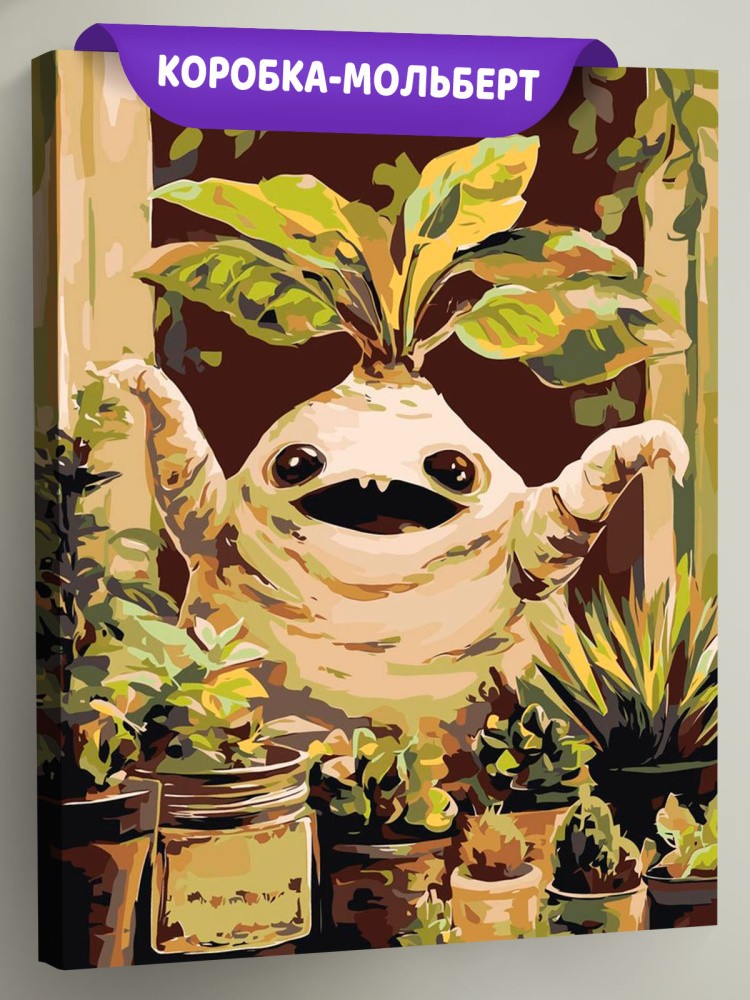 Картина по номерам Гарри Поттер растение мандрагора арт