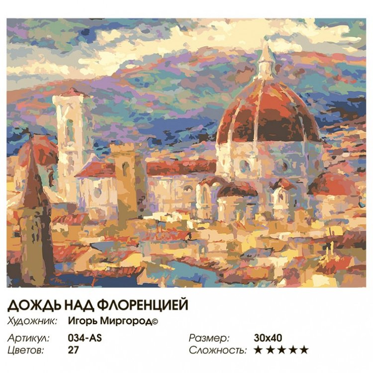 Картина по номерам «Дождь над Флоренцией» — картинка 2
