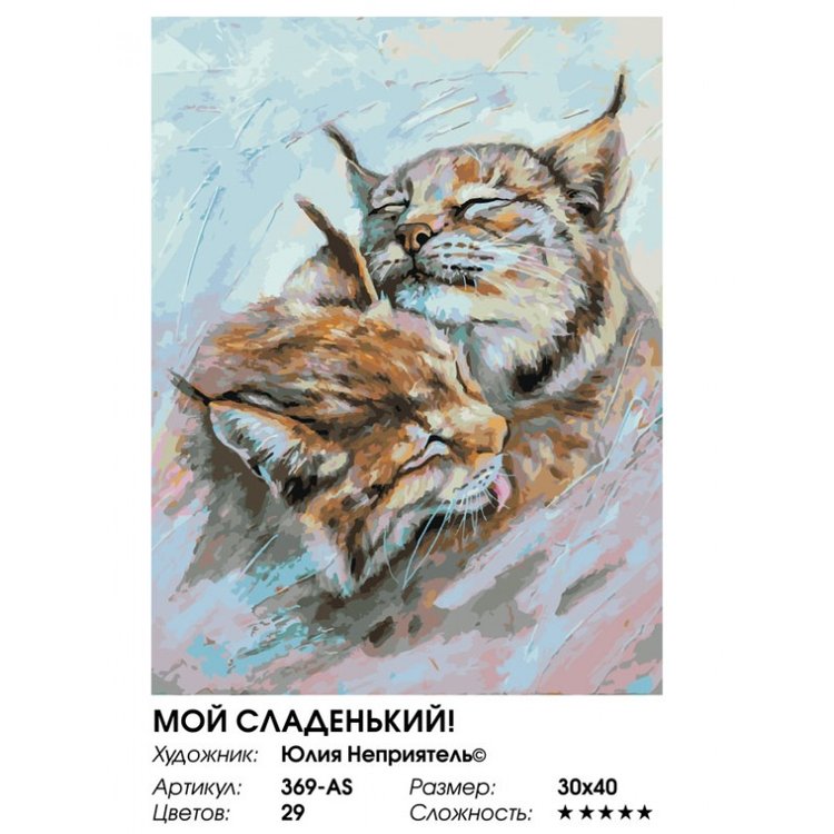 Картина по номерам «Мой сладенький!» — картинка 2