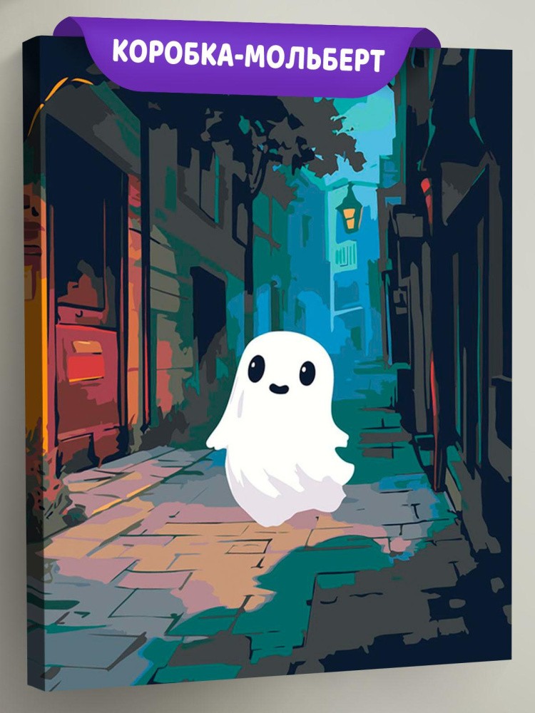 Картина по номерам «Ужасы: милое привидение на улице ночью»