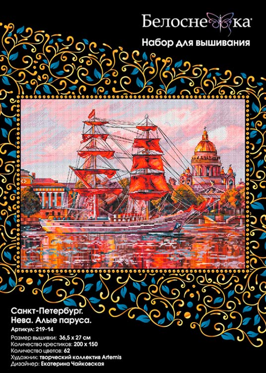 Набор для вышивания «Санкт-Петербург. Нева. Алые паруса» — картинка 4