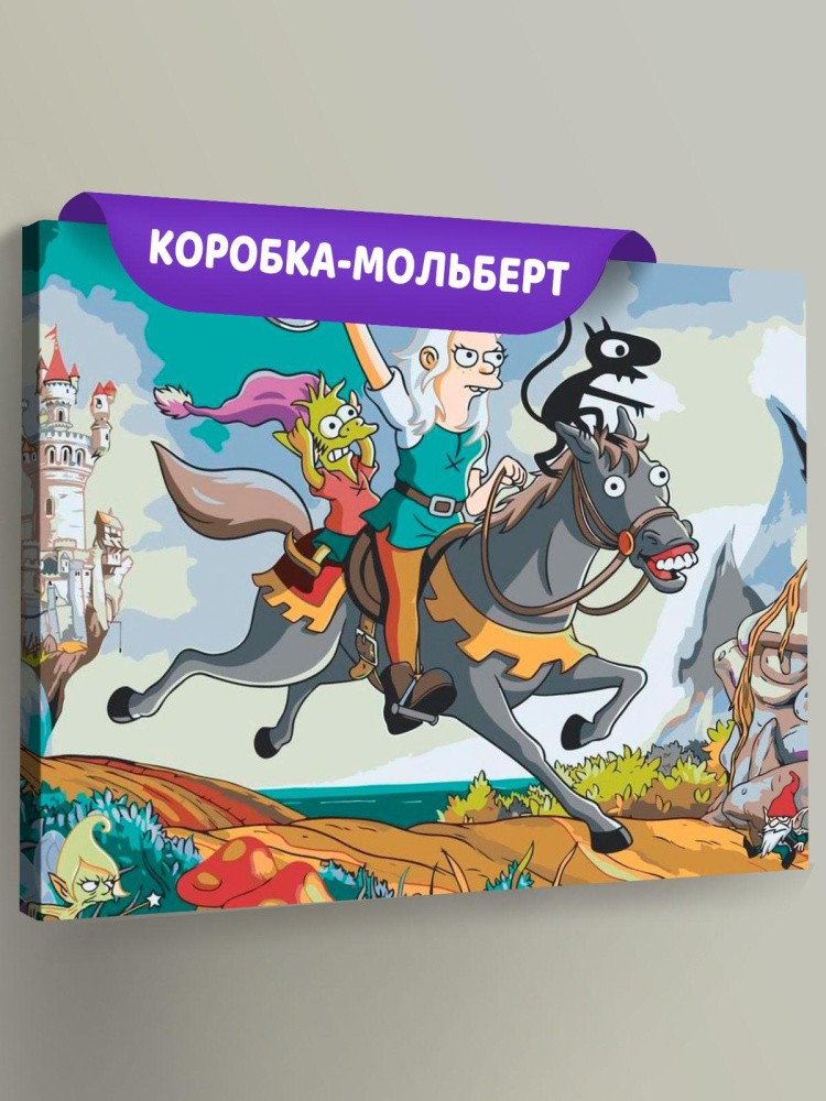 Картина по номерам «Разочарование: Навстречу приключениям»