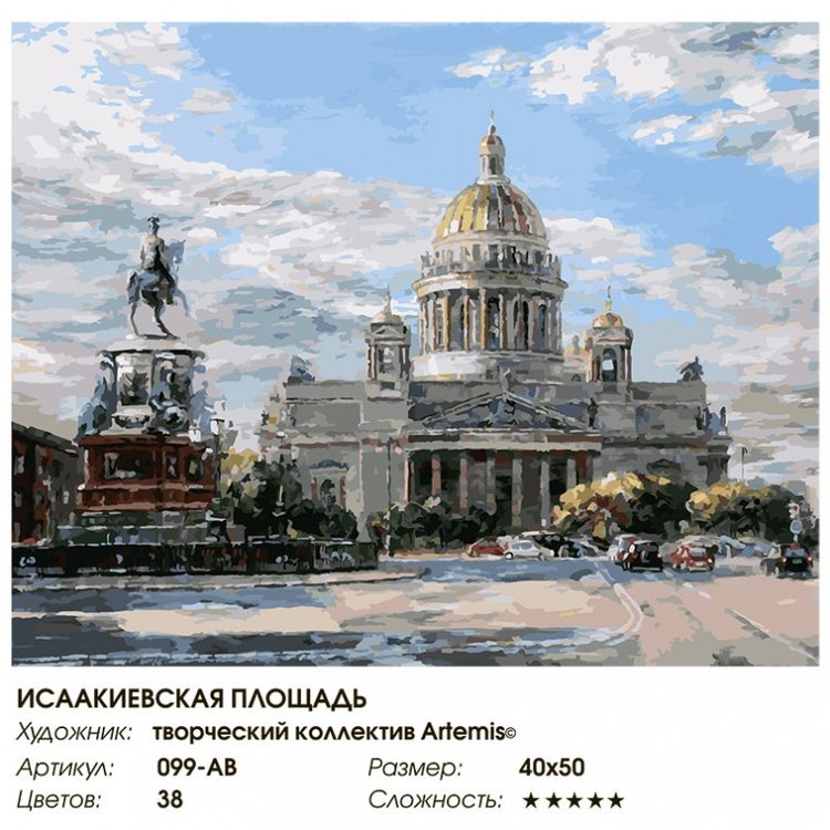 Картина по номерам «Исаакиевская площадь» — картинка 2