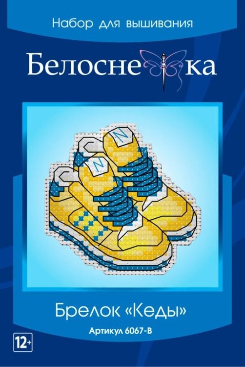 Набор для вышивания «Брелок. Кеды» — картинка 6
