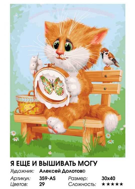 Картина по номерам «Я еще и вышивать могу» — картинка 2