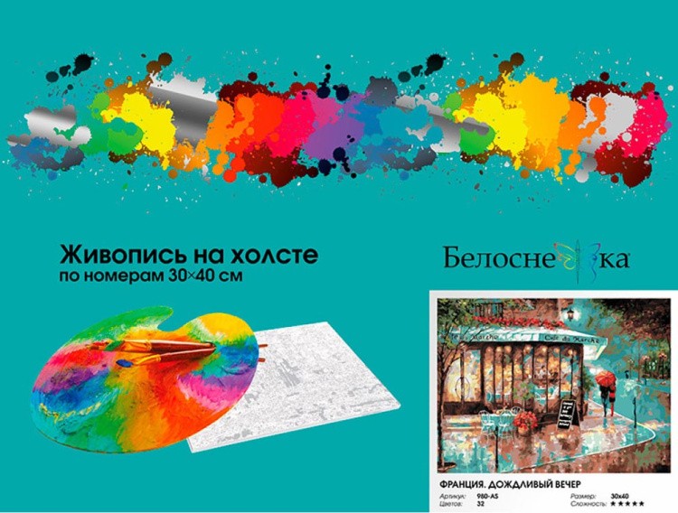 Картина по номерам «Франция. Дождливый вечер» — картинка 6