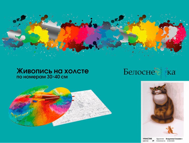 Картина по номерам «Ужастик» — картинка 6