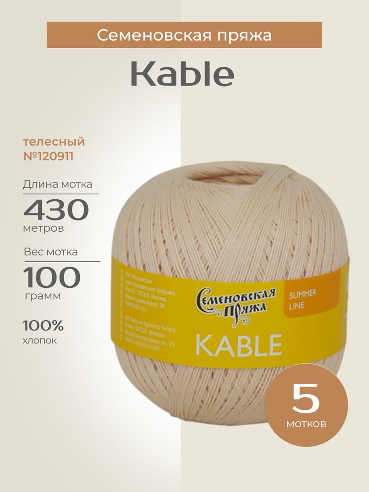 Пряжа Семеновская Kable (Кабле) (120911), телесный, 5 шт. по 100 г