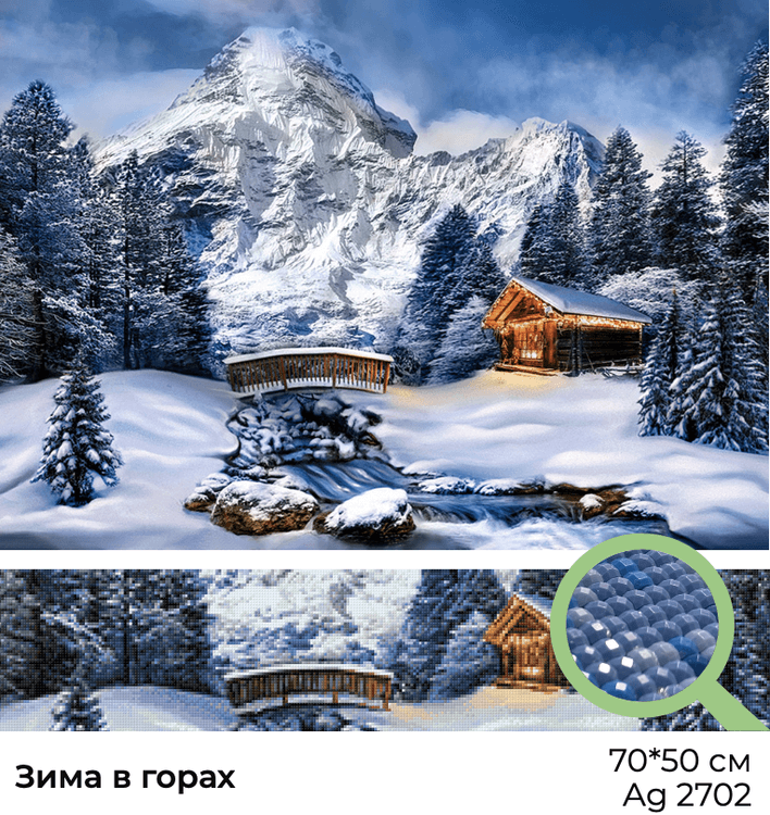 Алмазная вышивка «Зима в горах» — картинка 3