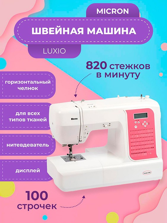 Швейная бытовая машина Luxio, Micron