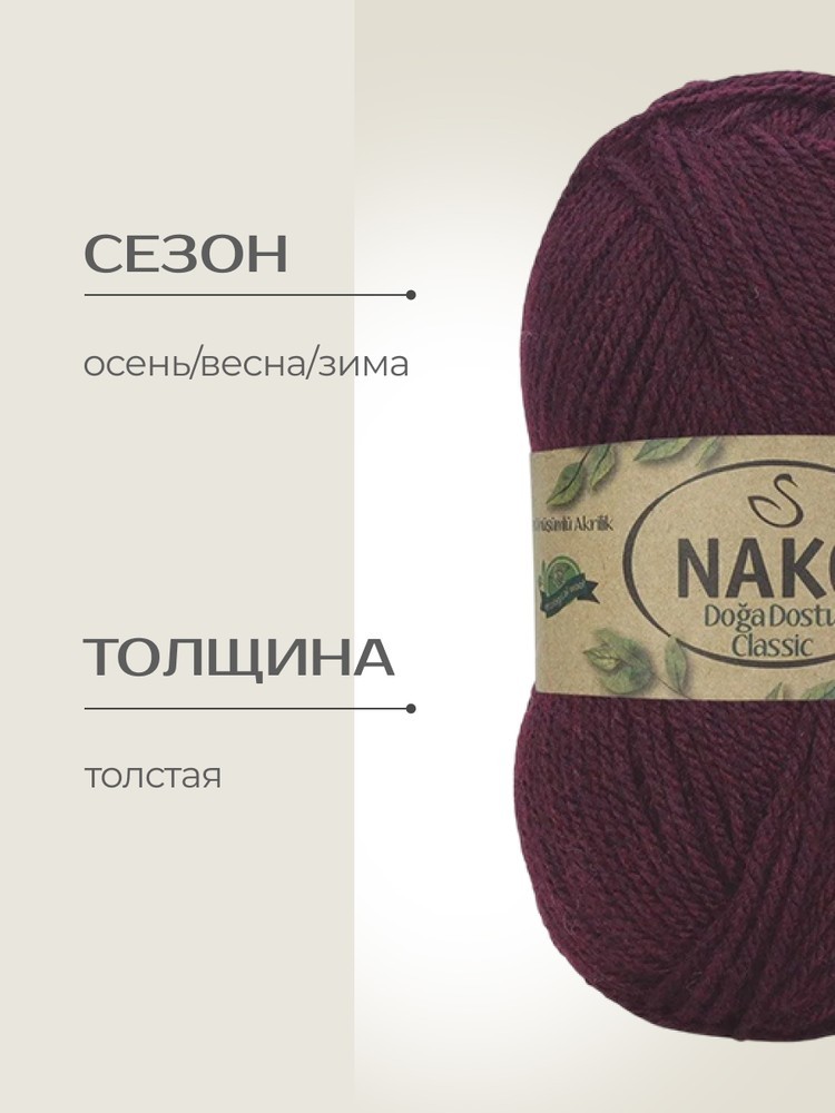 Пряжа NAKO Doga Dostu classic (Нако Дога досту классик), (40130), терн, 5 шт. по 100 г — картинка 2