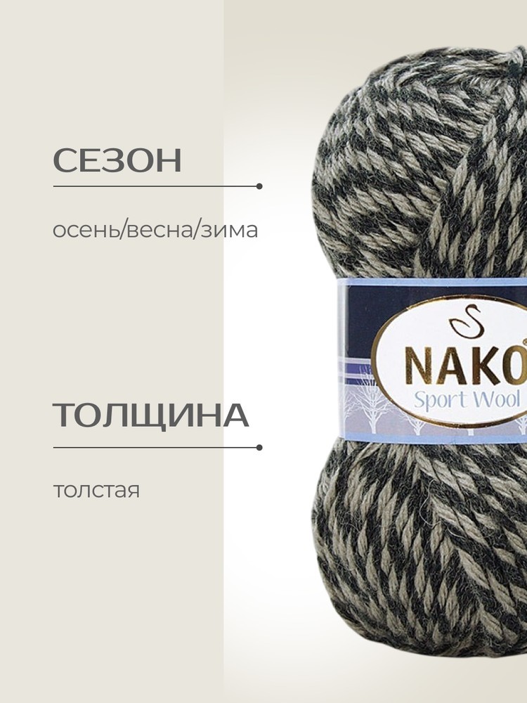 Пряжа NAKO SPORT WOOL (Нако Спорт вул), (21342), мультиколор, 5 шт. по 100 г — картинка 2