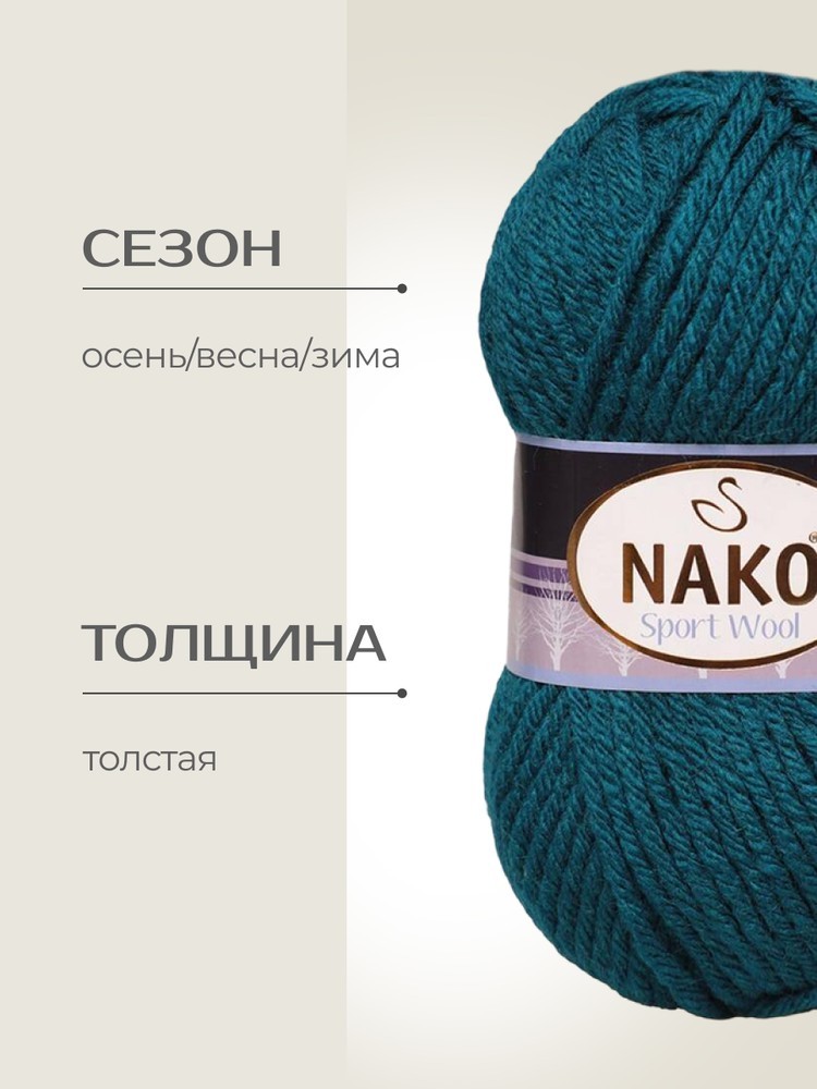 Пряжа NAKO SPORT WOOL (Нако Спорт вул), (2273), морская волна, 5 шт. по 100 г — картинка 2