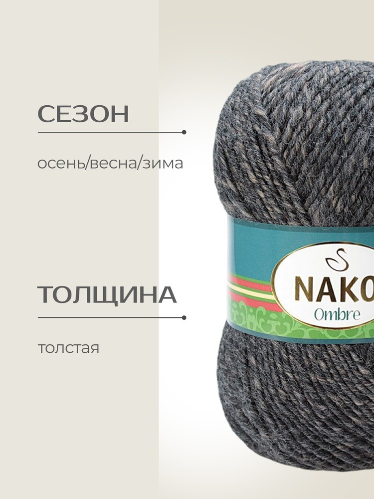 Пряжа NAKO Ombre (Нако Омбре), (20300), мультиколор, 5 шт. по 100 г — картинка 2