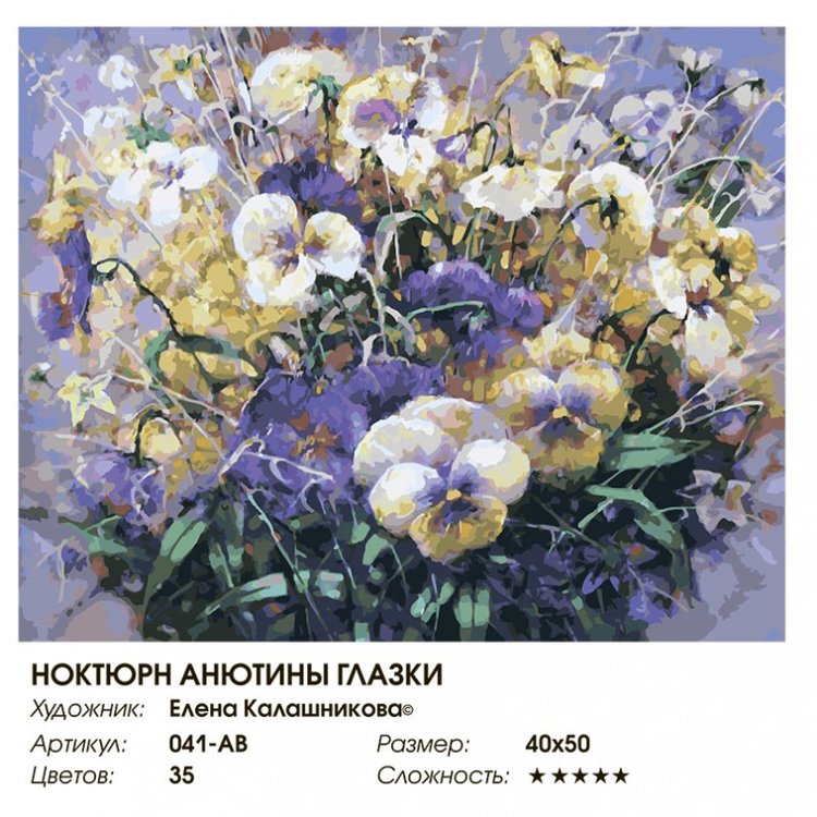 Картина по номерам «Ноктюрн. Анютины глазки» — картинка 2