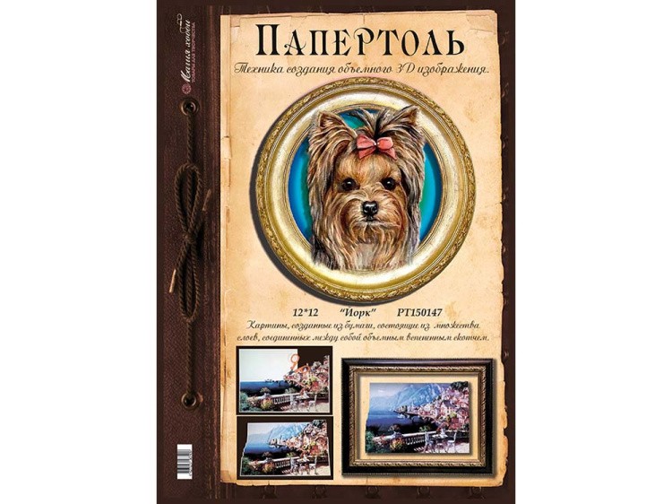 Папертоль «Йоркширский терьер» — картинка 2