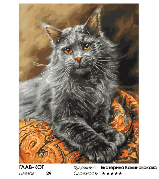 Картина по номерам «Глав-кот» — картинка 2