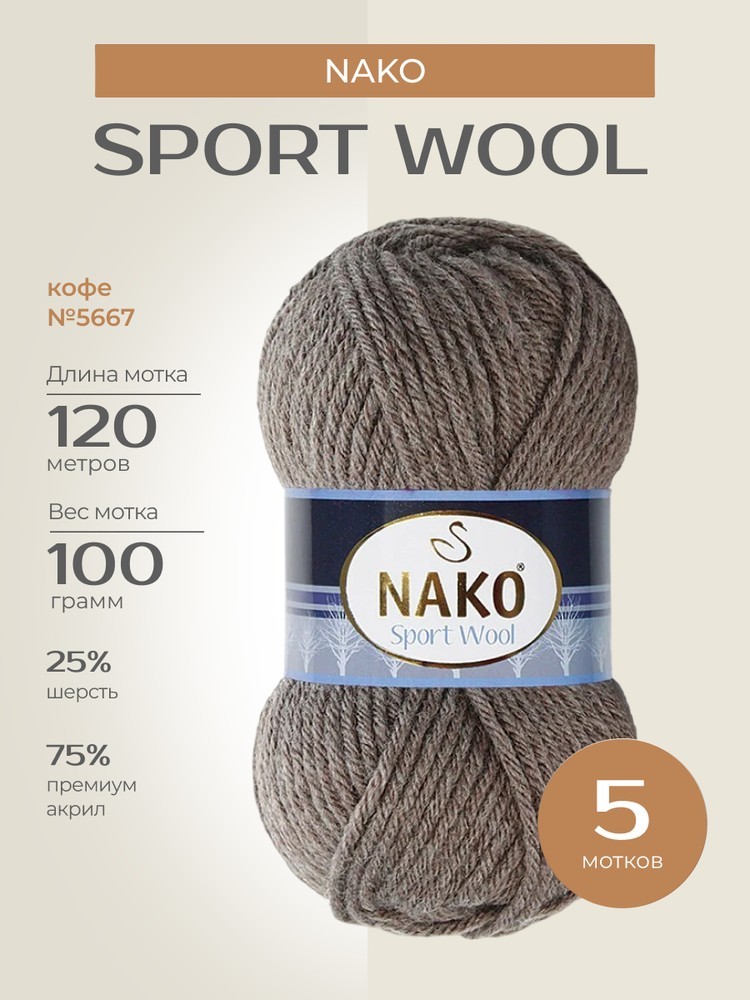 Пряжа NAKO SPORT WOOL (Нако Спорт вул), (5667), кофе, 5 шт. по 100 г