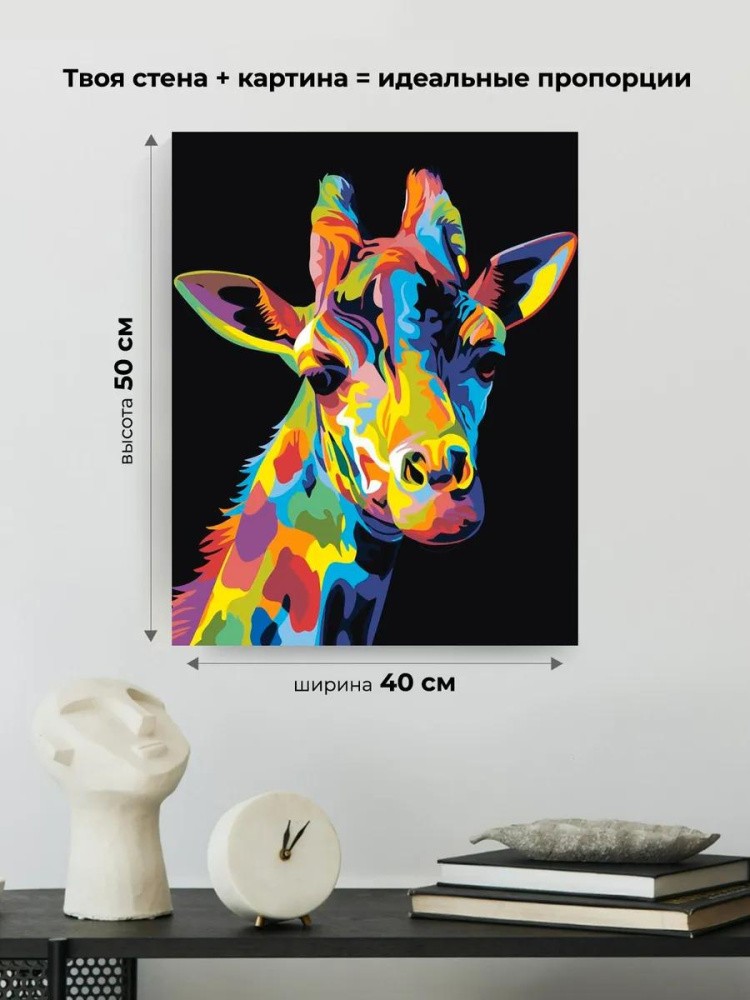 Картина по номерам «Радужный жираф» — картинка 3