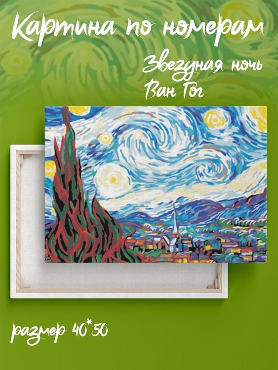 Картина по номерам «Звездная ночь. Ван Гог»