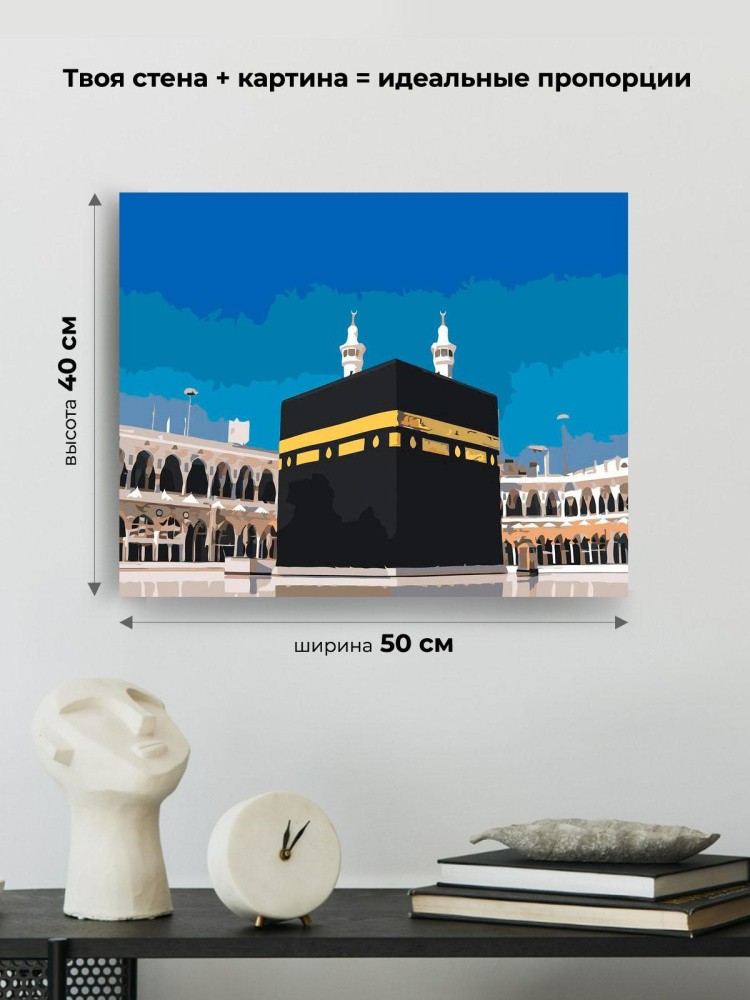 Картина по номерам «Мечеть аль-Харам - Кааба» — картинка 3